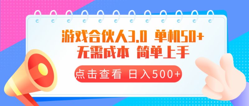 游戏合伙人看广告3.0  单机50 日入500+无需成本|云雀资源分享
