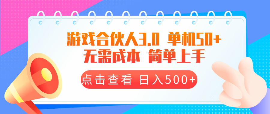 游戏合伙人看广告3.0  单机50 日入500+无需成本|云雀资源分享