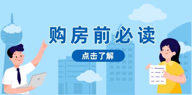 买房前必看，文中揭密房地产市场浓淡，帮助你明智决策，妥当挣钱都不耽误|云雀资源分享