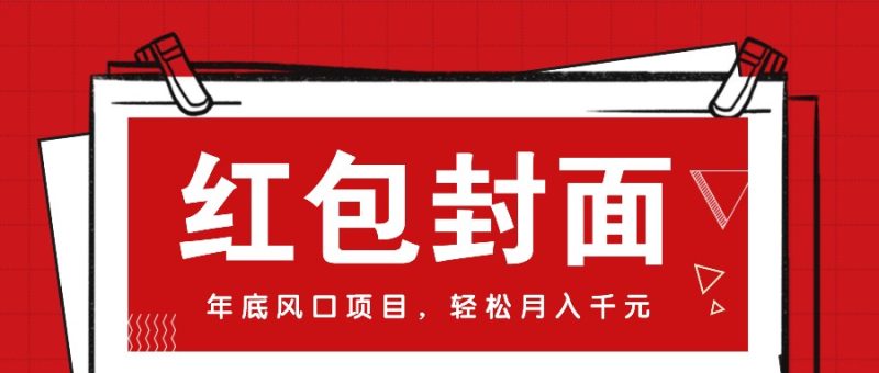 微信红包封面,年末蓝海项目,新手菜鸟也可以入门月入万余元(附红包封面方式)|云雀资源分享