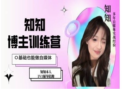 IP博主打造特训课，0基础也能做自媒体|云雀资源分享