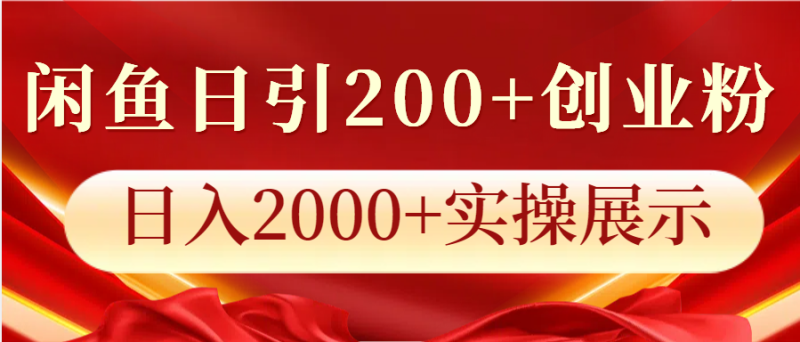 闲鱼平台日引200 自主创业粉,日入2000 实际操作展现|云雀资源分享