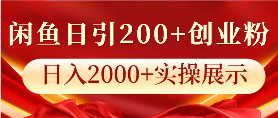 闲鱼平台日引200 自主创业粉，日入2000 实际操作展现|云雀资源分享