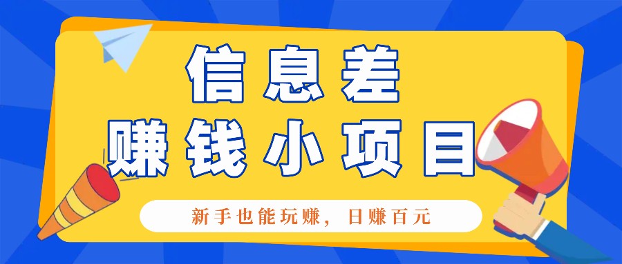 一个容易被忽视信息不对称小程序，初学者也能玩赚，轻轻松松日赚100元【整套专用工具】|云雀资源分享