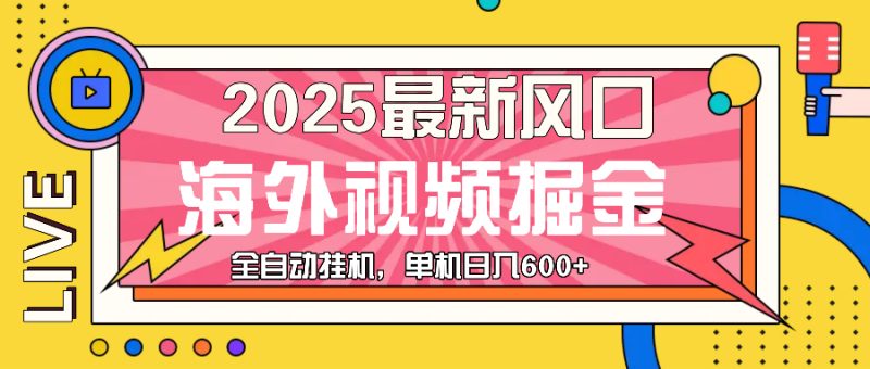 最近风口,海外视频掘金,看海外视频广告 ,轻轻松松日入600+|云雀资源分享