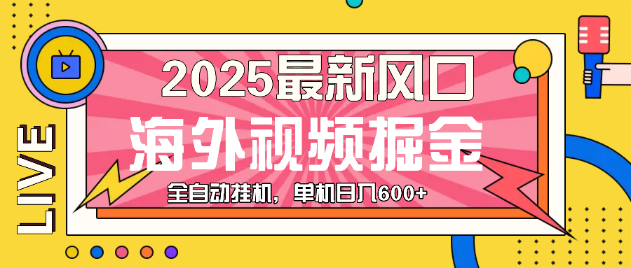 最近风口，海外视频掘金，看海外视频广告 ，轻轻松松日入600+|云雀资源分享