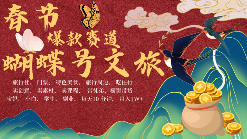 AI新春佳节弄钱4.0全新升级 彩蝶号超受欢迎文旅产业跑道  AI一键制作 大批量出具体内容   新春佳节做轻轻松松…|云雀资源分享