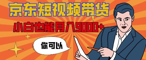 【揭秘】京东短视频带货，小白也能月入9k+(附详细教程)|云雀资源分享