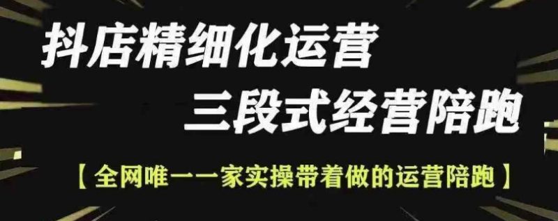抖店精细化运营,非常详细的精细化运营抖店玩法|云雀资源分享
