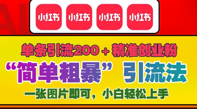 12月底小红书”简单粗暴“引流法，单条引流200+精准创业粉|云雀资源分享