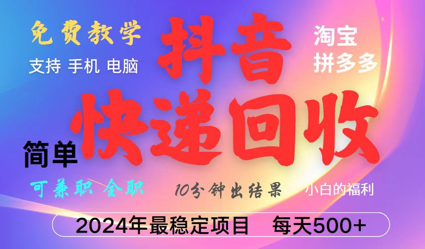 抖音视频，淘宝网，拼多多平台，撸派费，放置挂机种类爆利快递回收新项目，新手入门也可以月入5000 ！|云雀资源分享