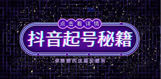 抖音视频养号秘笈，把握抖音的算法与渔塘游戏玩法，迅速来获得流量，推出爆款直播房间|云雀资源分享