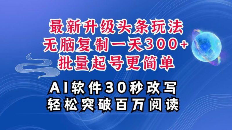 AI今日头条全新游戏玩法,拷贝运单号弄个300 ,大批量养号轻易一天四位数,全攻略课程内容|云雀资源分享