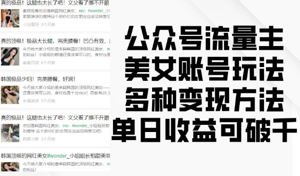 公众号流量主美女账号玩法，多种变现方法，单日收益可破千|云雀资源分享