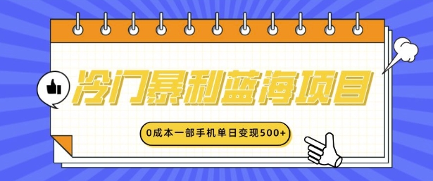 冷门暴利蓝海项目，小红书卖英语启蒙动画，0成本一部手机单日变现多张|云雀资源分享