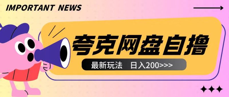 全网首发夸克网盘自撸玩法无需真机操作，云机自撸玩法2个小时收入200+【揭秘】|云雀资源分享