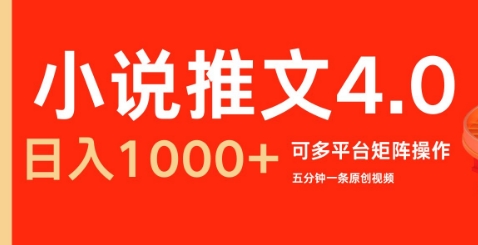 小说推文4.0，五分钟一条原创视频，可多平台、矩阵操作放大收益日入几张|云雀资源分享