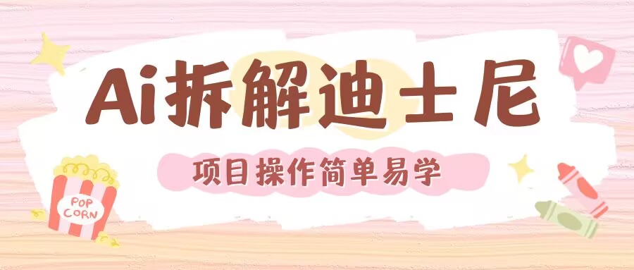 利用AI还原Disney电影经典画面视频制作|云雀资源分享