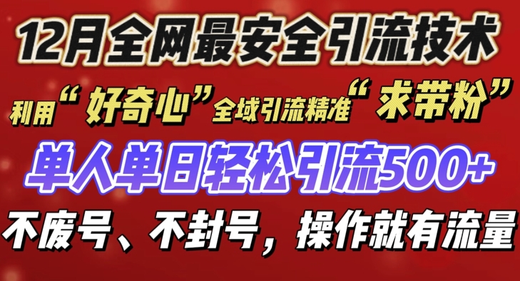 12 月份全网最安全引流创业粉技术来袭，不封号不废号，有操作就有流量【揭秘】|云雀资源分享