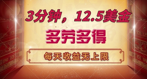 三分钟，12.5美刀，每天无限自撸，多劳多得，收益无上限|云雀资源分享
