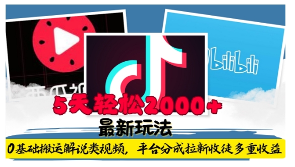 利用工具0基础搬运解说类视频，平台分成拉新双重收益，5天轻松2k【揭秘】|云雀资源分享