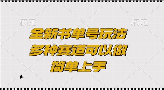 全新书单号玩法，多种赛道可以做，简单上手【揭秘】|云雀资源分享
