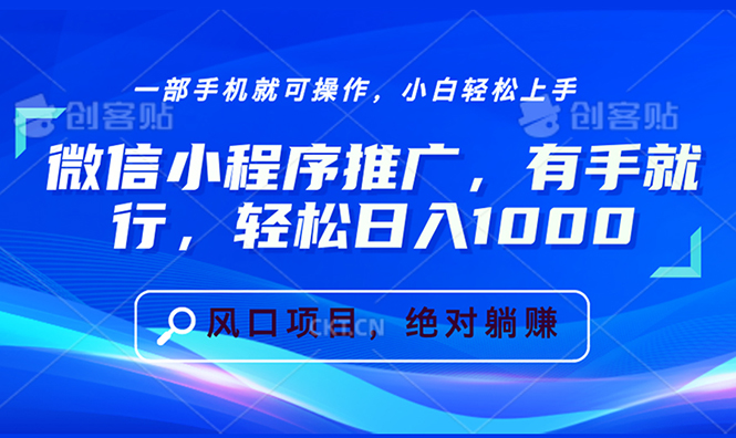 微信小程序推广，有手就行，轻松日入1000+|云雀资源分享