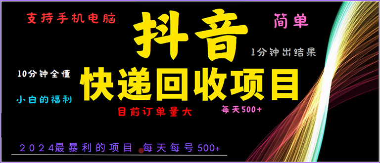 抖音快递项目，简单易操作，小白容易上手。一分钟学会，电脑手机都可以|云雀资源分享