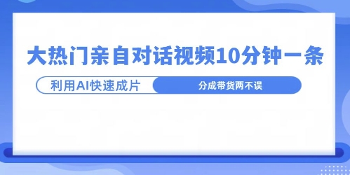 爆款的沙雕亲子对话，利用AI十分钟解决一条，大热门玩法，可以持续一直的玩下去|云雀资源分享