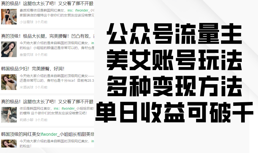微信公众号微信流量主漂亮美女账户游戏玩法，多种多样转现方式，单日盈利可破千|云雀资源分享