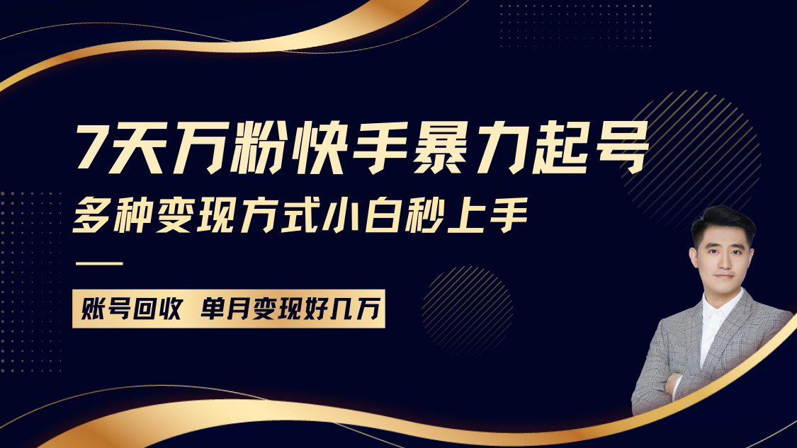 快手视频暴力行为养号，7天涨万粉，新手当日养号多种多样变现模式，账户包回收，单月转现好多个W|云雀资源分享