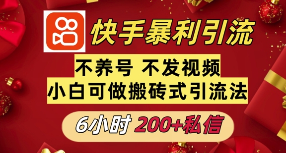 利用快手平台6小时不到200+私信，不发视频不养号|云雀资源分享