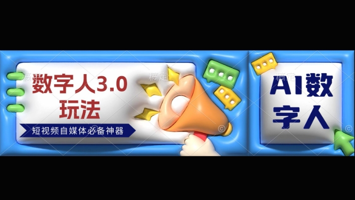 数字人3.0玩法，短视频自媒体必备神器送2024引流课程|云雀资源分享