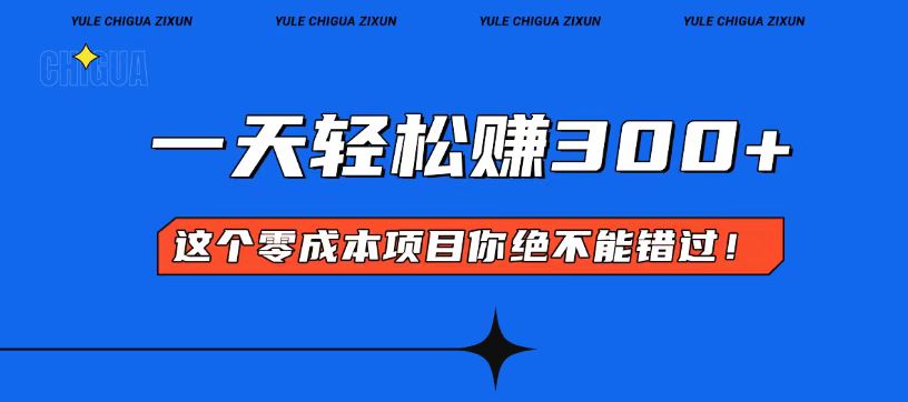 零成本入门！简单几步开启一天300+的赚钱之路！|云雀资源分享