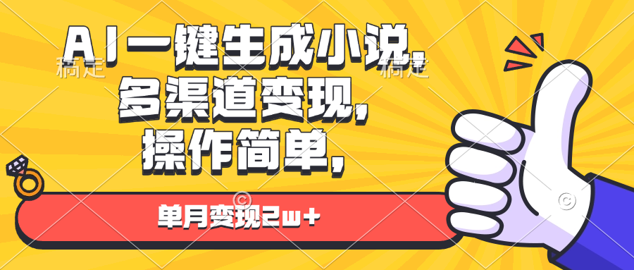 AI一键生成小说，多渠道变现， 操作简单，单月变现2w+|云雀资源分享