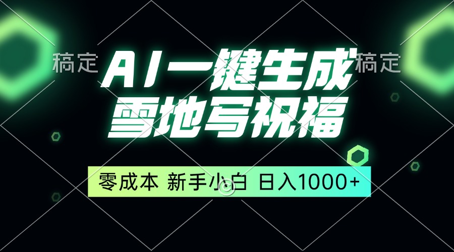 一键生成雪地写祝福，零成本，新人小白秒上手，轻松日入1000+|云雀资源分享