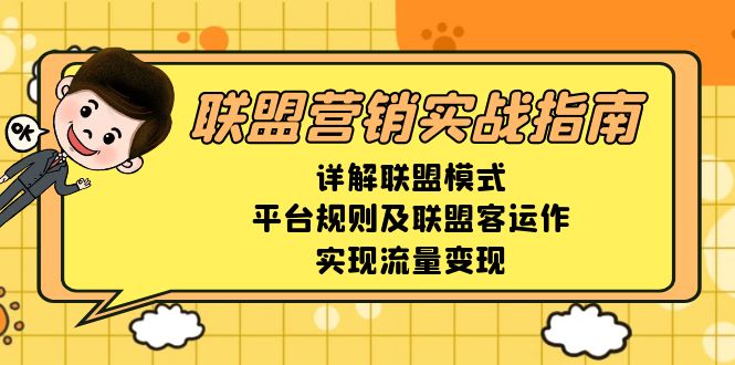 联盟营销实战指南，详解联盟模式、平台规则及联盟客运作，实现流量变现|云雀资源分享