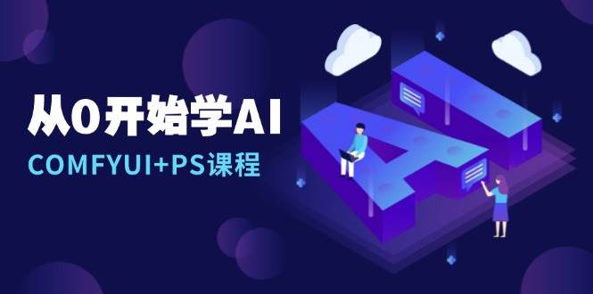 从0开始学习AI，COMFYUI PS组装详细说明/出错处理/图文创作/线条图操纵/等|云雀资源分享