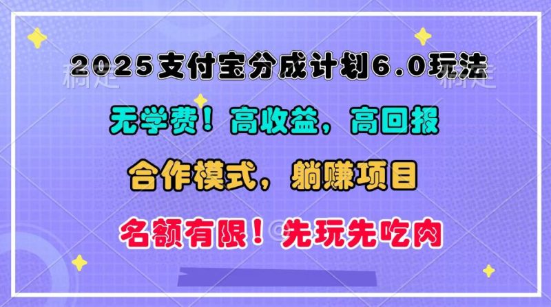 2025支付宝钱包分为方案6.0游戏玩法,合作方式,靠管道收益完成躺着赚钱!|云雀资源分享
