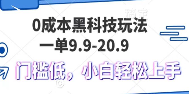 0成本费高科技游戏玩法，一单9.9单日转现1000＋，新手轻轻松松上手快|云雀资源分享