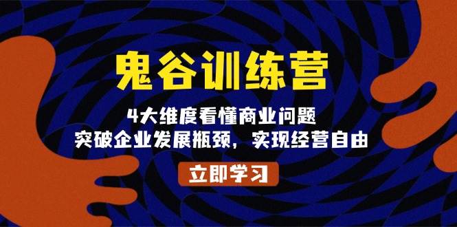 鬼谷子夏令营，4大维度看懂商业问题，提升企业发展瓶颈，完成运营随意|云雀资源分享