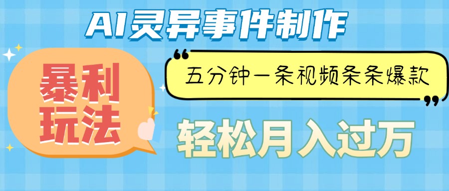Ai灵异故事，暴利玩法，五分钟一条视频，条条爆款，月入万元|云雀资源分享