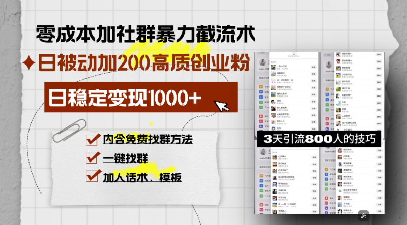 零成本加社群暴力截流术,日被动添加200+高质创业粉 ,日变现1000+,内…|云雀资源分享
