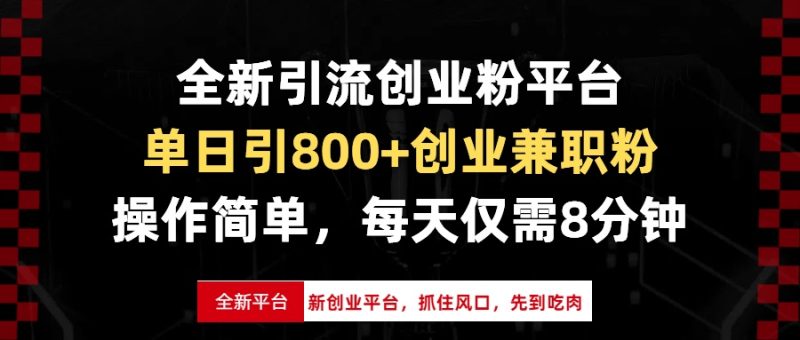 全新引流创业粉平台，单日引800+创业兼职粉，抓住风口先到吃肉，每天仅…|云雀资源分享
