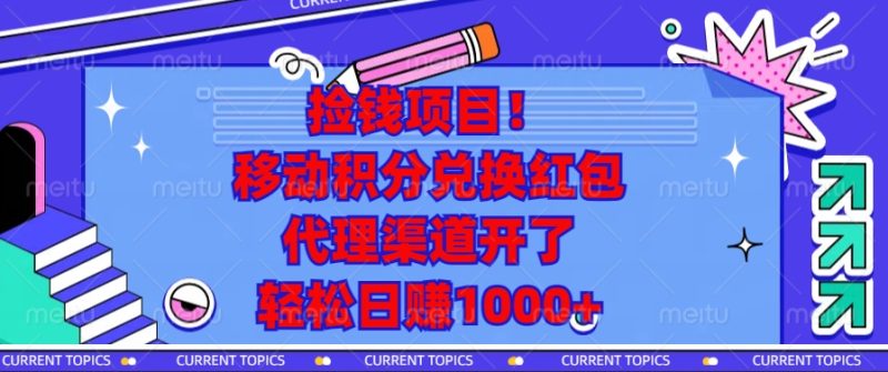捡钱项目！移动积分兑换红包，代理渠道开了，轻松日赚1000+|云雀资源分享