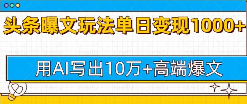 今日头条微头条图文爆文玩法,用AI指令写出10万+高端爆文,单日变现多张|云雀资源分享