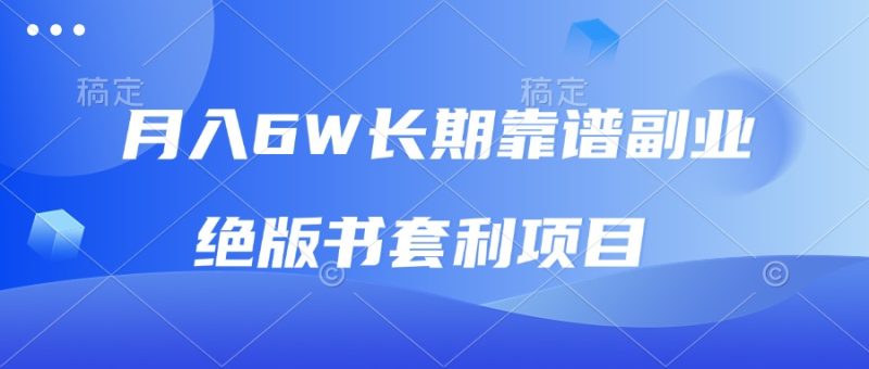 月入6w长期靠谱副业,绝版书套利项目,日入2000+,新人小白秒上手|云雀资源分享