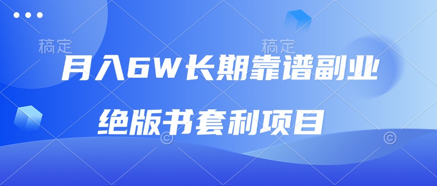 月入6w长期靠谱副业，绝版书套利项目，日入2000+，新人小白秒上手|云雀资源分享