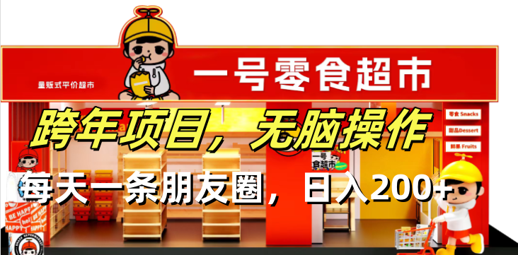 跨年项目无脑操作每天一天朋友圈日入200+|云雀资源分享
