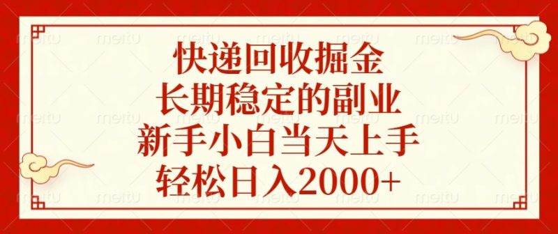 快递回收掘金，长期稳定的副业，新手小白当天上手，轻松日入2000+|云雀资源分享